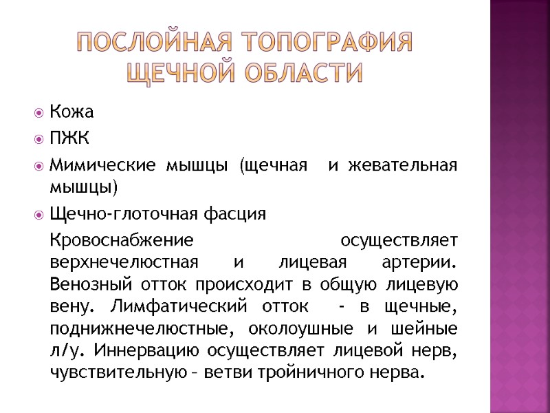 Послойная топография Щечной области Кожа ПЖК Мимические мышцы (щечная и жевательная мышцы) Щечно-глоточная Послойная топография Щечной области Кожа ПЖК Мимические мышцы (щечная и жевательная мышцы) Щечно-глоточная